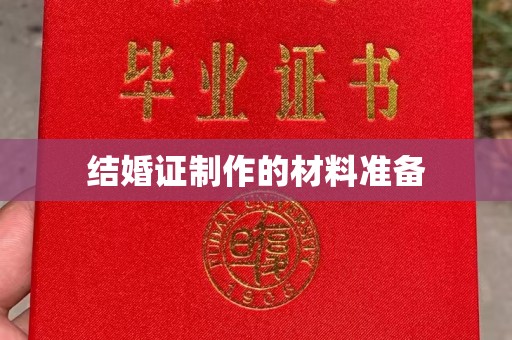 庆城结婚证制作的材料准备