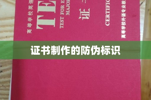 庆城证书制作的防伪标识
