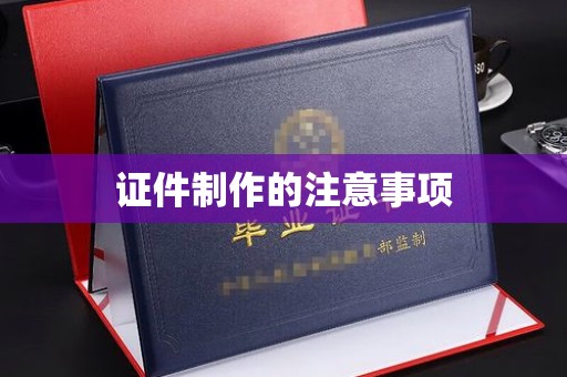 庆城证件制作的注意事项