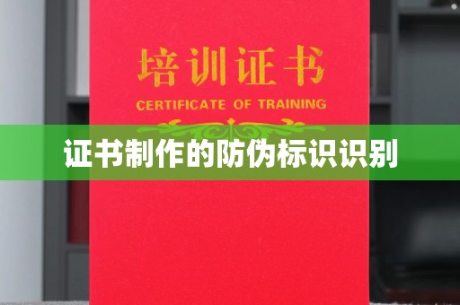 庆城证书制作的防伪标识识别
