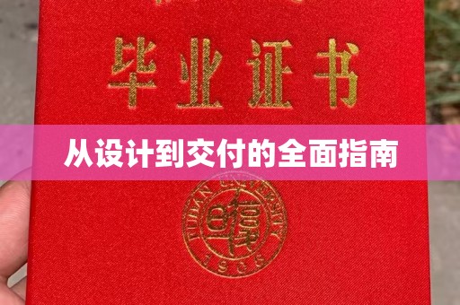 庆城从设计到交付的全面指南